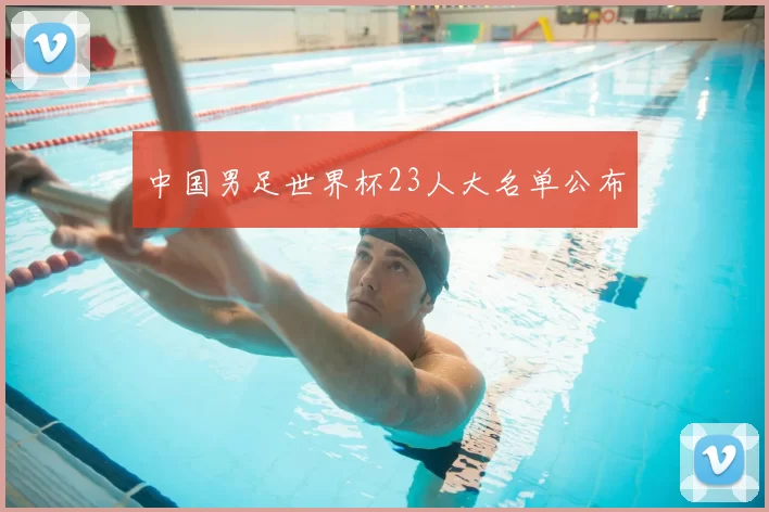 中国男足世界杯23人大名单公布
