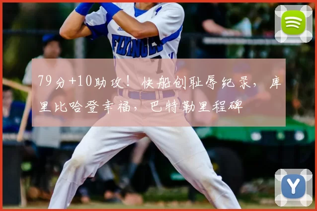 79分+10助攻！快船创耻辱纪录，库里比哈登幸福，巴特勒里程碑