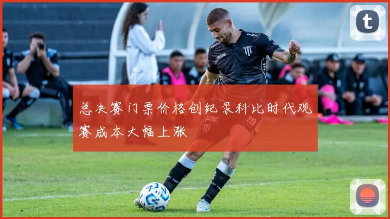 总决赛门票价格创纪录科比时代观赛成本大幅上涨