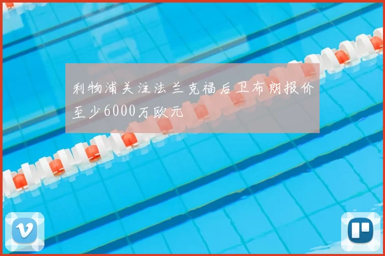 利物浦关注法兰克福后卫布朗报价至少6000万欧元