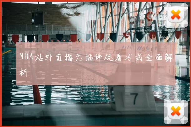 NBA站外直播无插件观看方式全面解析