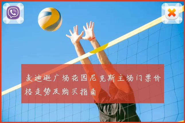 麦迪逊广场花园尼克斯主场门票价格走势及购买指南